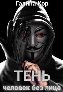 Тень. Человек без лица (СИ) - Кор Галина - Читать Читать онлайн Читаемые книги читать онлайн бесплатно booksread-online.com