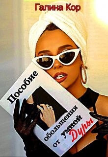 Пособие обольщения от умной дуры (СИ) - Кор Галина - Читать Читать онлайн Читаемые книги читать онлайн бесплатно booksread-online.com