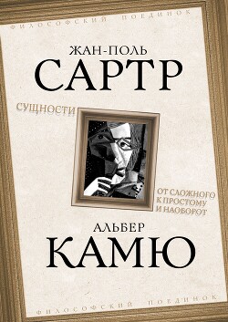 Сущности. От сложного к простому и наоборот - Камю Альбер - Читать Читать онлайн Читаемые книги читать онлайн бесплатно booksread-online.com