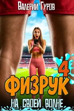 Физрук: на своей волне 4 (СИ) - Гуров Валерий Александрович - Читать Читать онлайн Читаемые книги читать онлайн бесплатно booksread-online.com