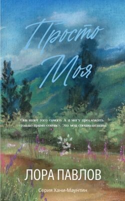 Просто моя (ЛП) - Лора Павлов - Читать Читать онлайн Читаемые книги читать онлайн бесплатно booksread-online.com