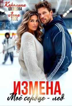 Измена. Мое сердце - лёд (СИ) - Тэсс Лена - Читать Читать онлайн Читаемые книги читать онлайн бесплатно booksread-online.com