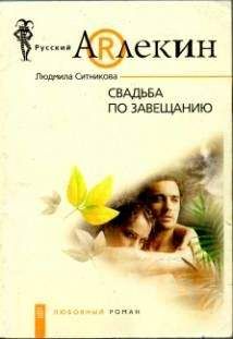 Людмила Ситникова - Свадьба по завещанию - Читать 📖 Читать онлайн 👀 Читаемые книги читать онлайн бесплатно 🔥 booksread-online.com