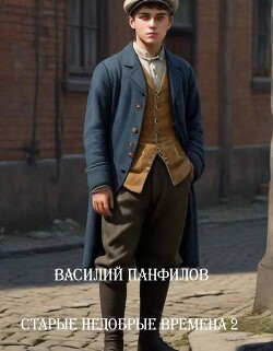 Старые недобрые времена 2 (СИ) - Панфилов Василий Сергеевич "Маленький Диванный Тигр" - Читать Читать онлайн Читаемые книги читать онлайн бесплатно booksread-online.com