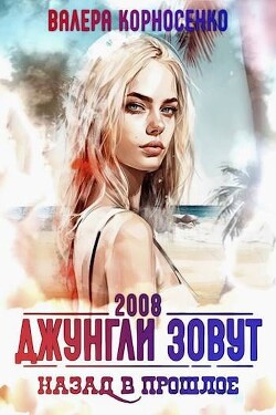 Джунгли зовут. Назад в прошлое. 2008 г (СИ) - Корносенко Валера - Читать Читать онлайн Читаемые книги читать онлайн бесплатно booksread-online.com