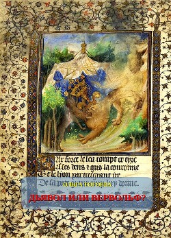 Дьявол или вервольф? Мотив оборотничества во французской демонологии ХV–ХVI вв. - Тогоева Ольга Игоревна - Читать Читать онлайн Читаемые книги читать онлайн бесплатно booksread-online.com