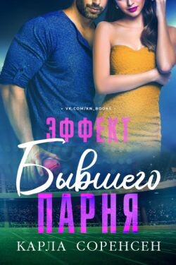 Эффект бывшего парня (ЛП) - Соренсен Карла - Читать Читать онлайн Читаемые книги читать онлайн бесплатно booksread-online.com
