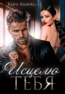 Исцелю тебя (СИ) - Алиева Кира - Читать Читать онлайн Читаемые книги читать онлайн бесплатно booksread-online.com