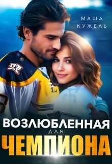 Возлюбленная для чемпиона (СИ) - Кужель Маша - Читать Читать онлайн Читаемые книги читать онлайн бесплатно booksread-online.com