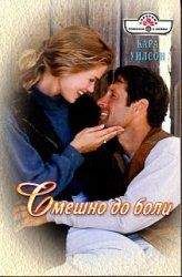 Кара Уилсон - Смешно до боли - Читать 📖 Читать онлайн 👀 Читаемые книги читать онлайн бесплатно 🔥 booksread-online.com