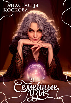 Семейные узы (СИ) - Коскова Анастасия - Читать Читать онлайн Читаемые книги читать онлайн бесплатно booksread-online.com