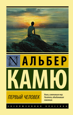 Первый человек - Камю Альбер - Читать Читать онлайн Читаемые книги читать онлайн бесплатно booksread-online.com