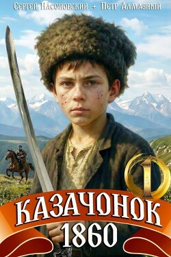 Казачонок 1860. Том 1 (СИ) - Алмазный Петр - Читать Читать онлайн Читаемые книги читать онлайн бесплатно booksread-online.com