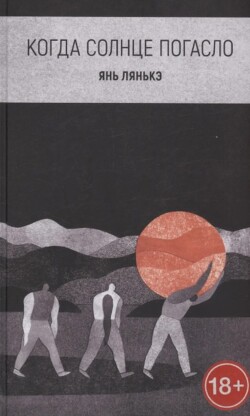 Когда солнце погасло - Лянькэ Янь - Читать Читать онлайн Читаемые книги читать онлайн бесплатно booksread-online.com