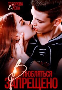 Влюбляться запрещено (СИ) - Тодорова Елена - Читать Читать онлайн Читаемые книги читать онлайн бесплатно booksread-online.com