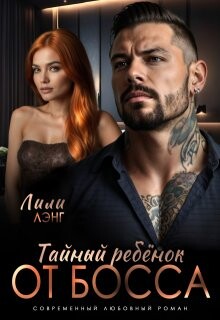 Тайный ребёнок от Босса (СИ) - Лэнг Лили - Читать Читать онлайн Читаемые книги читать онлайн бесплатно booksread-online.com