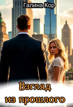 Взгляд из прошлого (СИ) - Кор Галина - Читать Читать онлайн Читаемые книги читать онлайн бесплатно booksread-online.com
