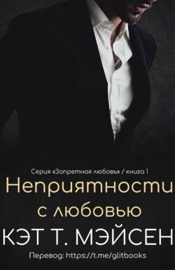 Неприятности с любовью (ЛП) - Мэйсен Кэт T. - Читать Читать онлайн Читаемые книги читать онлайн бесплатно booksread-online.com