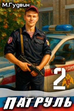 Патруль 2 (СИ) - Гудвин Макс - Читать Читать онлайн Читаемые книги читать онлайн бесплатно booksread-online.com
