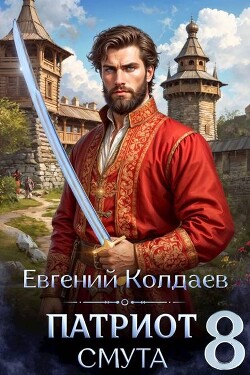 Патриот. Смута. Том 8 (СИ) - Колдаев Евгений Андреевич - Читать Читать онлайн Читаемые книги читать онлайн бесплатно booksread-online.com