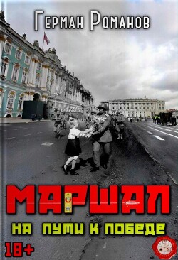 На пути к победе (СИ) - Романов Герман Иванович - Читать Читать онлайн Читаемые книги читать онлайн бесплатно booksread-online.com