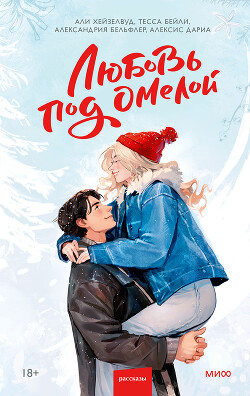 Любовь под омелой - Хейзелвуд Эли - Читать Читать онлайн Читаемые книги читать онлайн бесплатно booksread-online.com