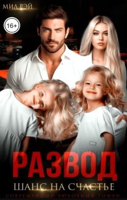 Развод. Шанс на счастье (СИ) - Рэй Мил - Читать Читать онлайн Читаемые книги читать онлайн бесплатно booksread-online.com