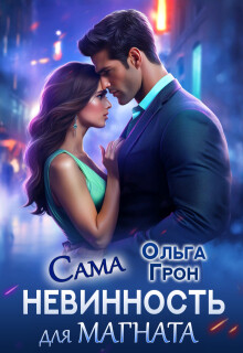Сама невинность для магната (СИ) - Грон Ольга - Читать Читать онлайн Читаемые книги читать онлайн бесплатно booksread-online.com