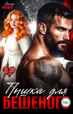 Пышка для Бешеного (СИ) - Клевер Стася - Читать Читать онлайн Читаемые книги читать онлайн бесплатно booksread-online.com