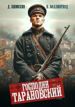 Господин Тарановский (СИ) - Шимохин Дмитрий - Читать Читать онлайн Читаемые книги читать онлайн бесплатно booksread-online.com