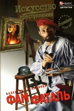 Фам фаталь - Демьянова Валентина - Читать Читать онлайн Читаемые книги читать онлайн бесплатно booksread-online.com