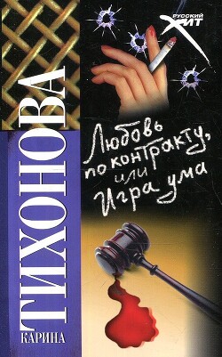 Любовь по контракту, или Игра ума - Тихонова Карина - Читать Читать онлайн Читаемые книги читать онлайн бесплатно booksread-online.com