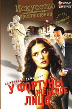 У фортуны женское лицо - Демьянова Валентина - Читать Читать онлайн Читаемые книги читать онлайн бесплатно booksread-online.com