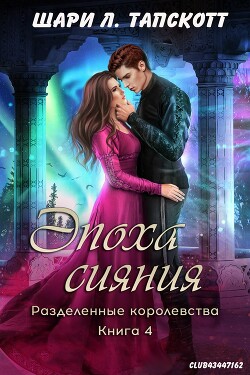 Эпоха сияния (ЛП) - Тапскотт Шари Л. - Читать Читать онлайн Читаемые книги читать онлайн бесплатно booksread-online.com
