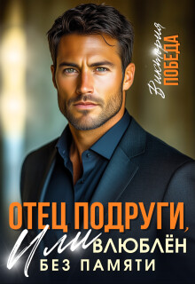 Отец подруги, или Влюблен без памяти (СИ) - Победа Виктория - Читать Читать онлайн Читаемые книги читать онлайн бесплатно booksread-online.com