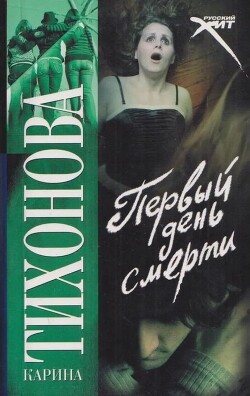 Первый день смерти - Тихонова Карина - Читать Читать онлайн Читаемые книги читать онлайн бесплатно booksread-online.com