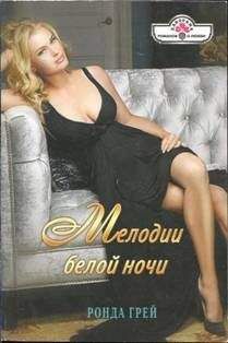 Ронда Грей - Мелодии белой ночи - Читать 📖 Читать онлайн 👀 Читаемые книги читать онлайн бесплатно 🔥 booksread-online.com