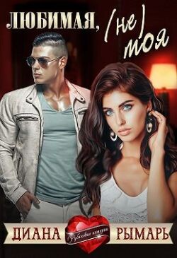 Любимая, (не) моя (СИ) - Рымарь Диана - Читать Читать онлайн Читаемые книги читать онлайн бесплатно booksread-online.com
