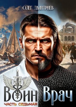 Воин-Врач VII (СИ) - Дмитриев Олег - Читать Читать онлайн Читаемые книги читать онлайн бесплатно booksread-online.com