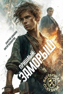 Заморыш (СИ) - Шимохин Дмитрий - Читать Читать онлайн Читаемые книги читать онлайн бесплатно booksread-online.com