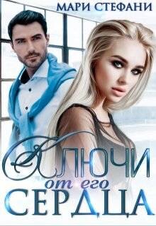 Ключи от его сердца (СИ) - Стефани Мари - Читать Читать онлайн Читаемые книги читать онлайн бесплатно booksread-online.com
