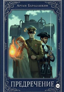 Предречение (СИ) - Барабашкин Артем - Читать Читать онлайн Читаемые книги читать онлайн бесплатно booksread-online.com