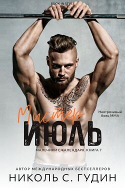 Мистер Июль (ЛП) - Гудин Николь С. - Читать Читать онлайн Читаемые книги читать онлайн бесплатно booksread-online.com