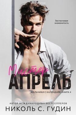 Мистер Апрель (ЛП) - Гудин Николь С. - Читать Читать онлайн Читаемые книги читать онлайн бесплатно booksread-online.com