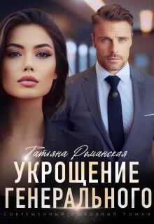 Укрощение генерального (СИ) - Романская Татьяна - Читать Читать онлайн Читаемые книги читать онлайн бесплатно booksread-online.com