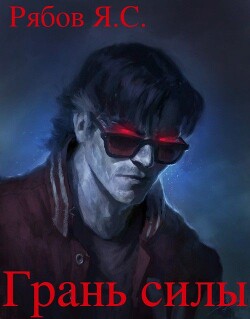 Грань силы (СИ) - Рябов Яков Сергеевич - Читать Читать онлайн Читаемые книги читать онлайн бесплатно booksread-online.com