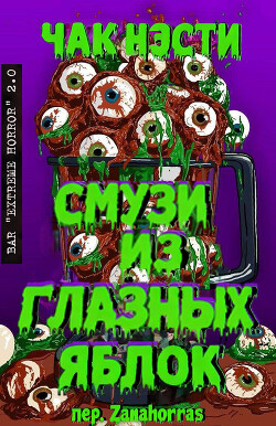 Смузи из глазных яблок (ЛП) - Нэсти Чак - Читать Читать онлайн Читаемые книги читать онлайн бесплатно booksread-online.com