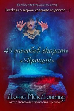 40 способов сказать «Прощай» (ЛП) - МакДональд Донна - Читать Читать онлайн Читаемые книги читать онлайн бесплатно booksread-online.com
