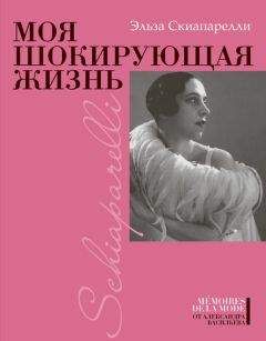Эльза Скиапарелли - Моя шокирующая жизнь - Читать 📖 Читать онлайн 👀 Читаемые книги читать онлайн бесплатно 🔥 booksread-online.com