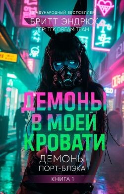 Демоны в моей Кровати (ЛП) - Эндрюс Бритт - Читать Читать онлайн Читаемые книги читать онлайн бесплатно booksread-online.com